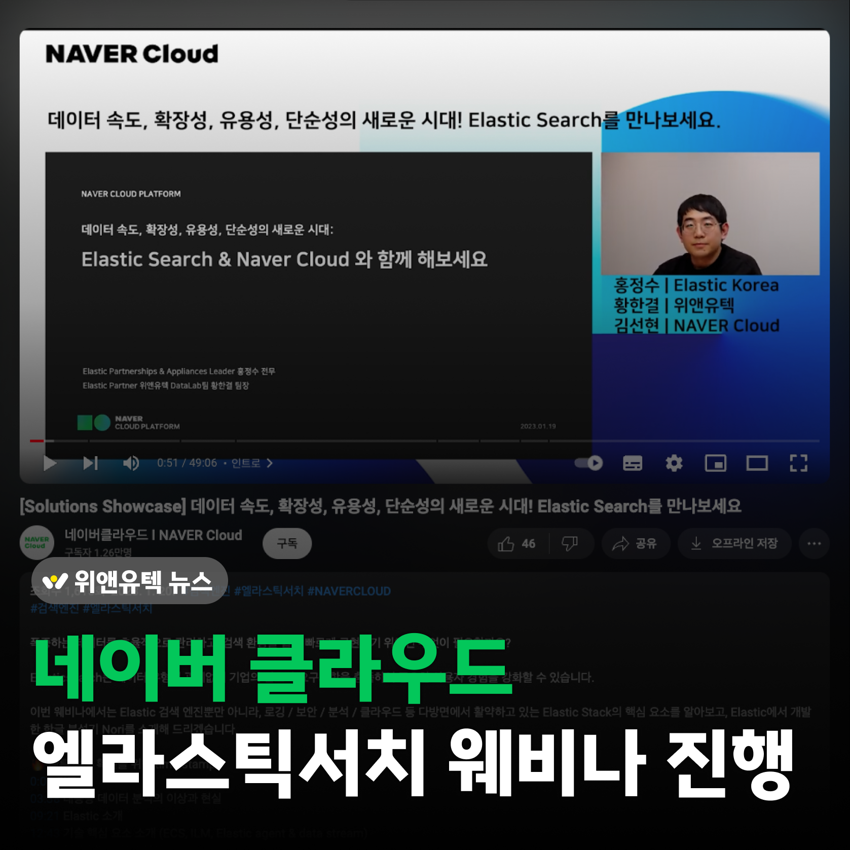 WNYT News💡 네이버 클라우드 엘라스틱서치 웨비나 진행 | 황한결
