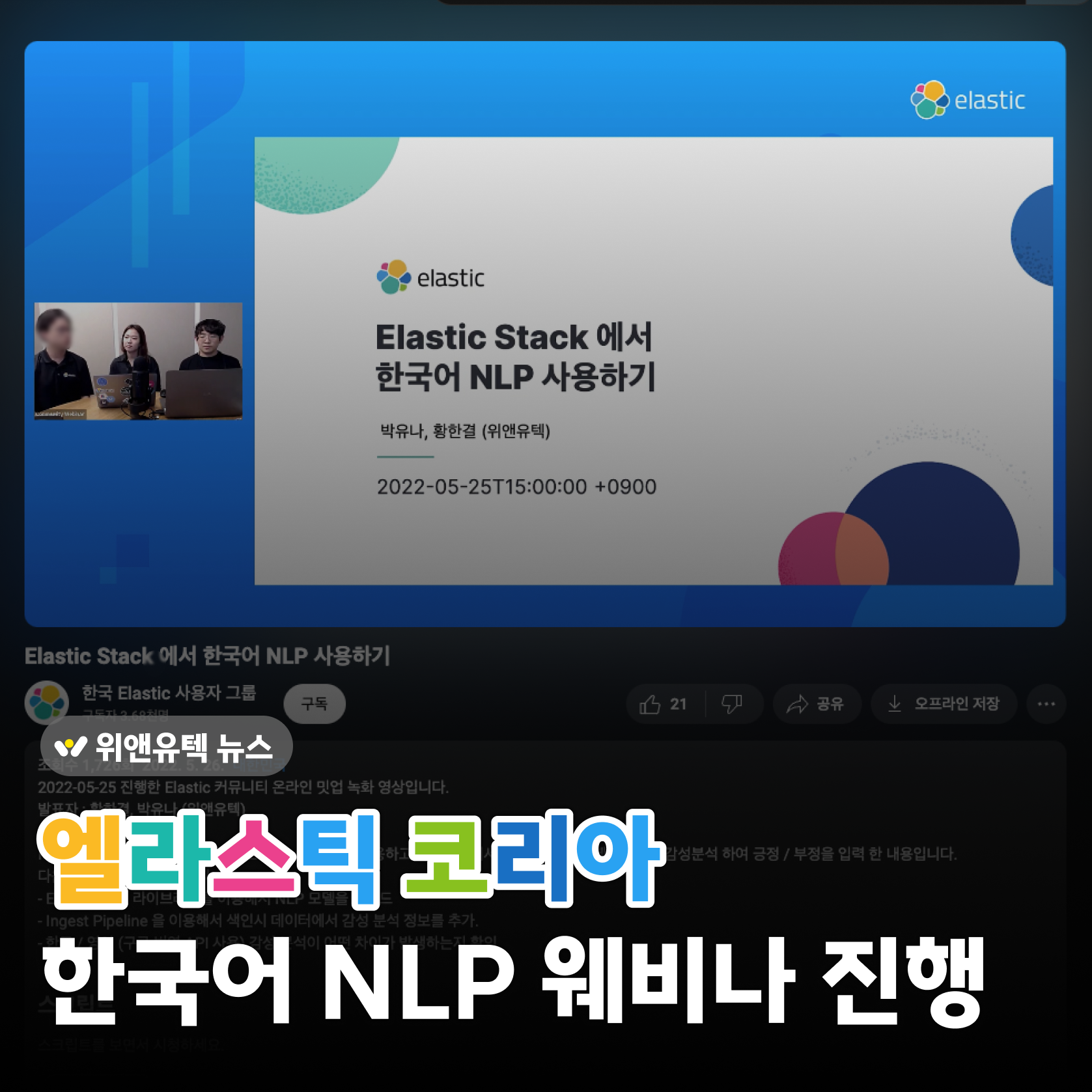 WNYT News💡 엘라스틱 코리아 한국어 NLP 웨비나 진행 | 황한결, 박유나