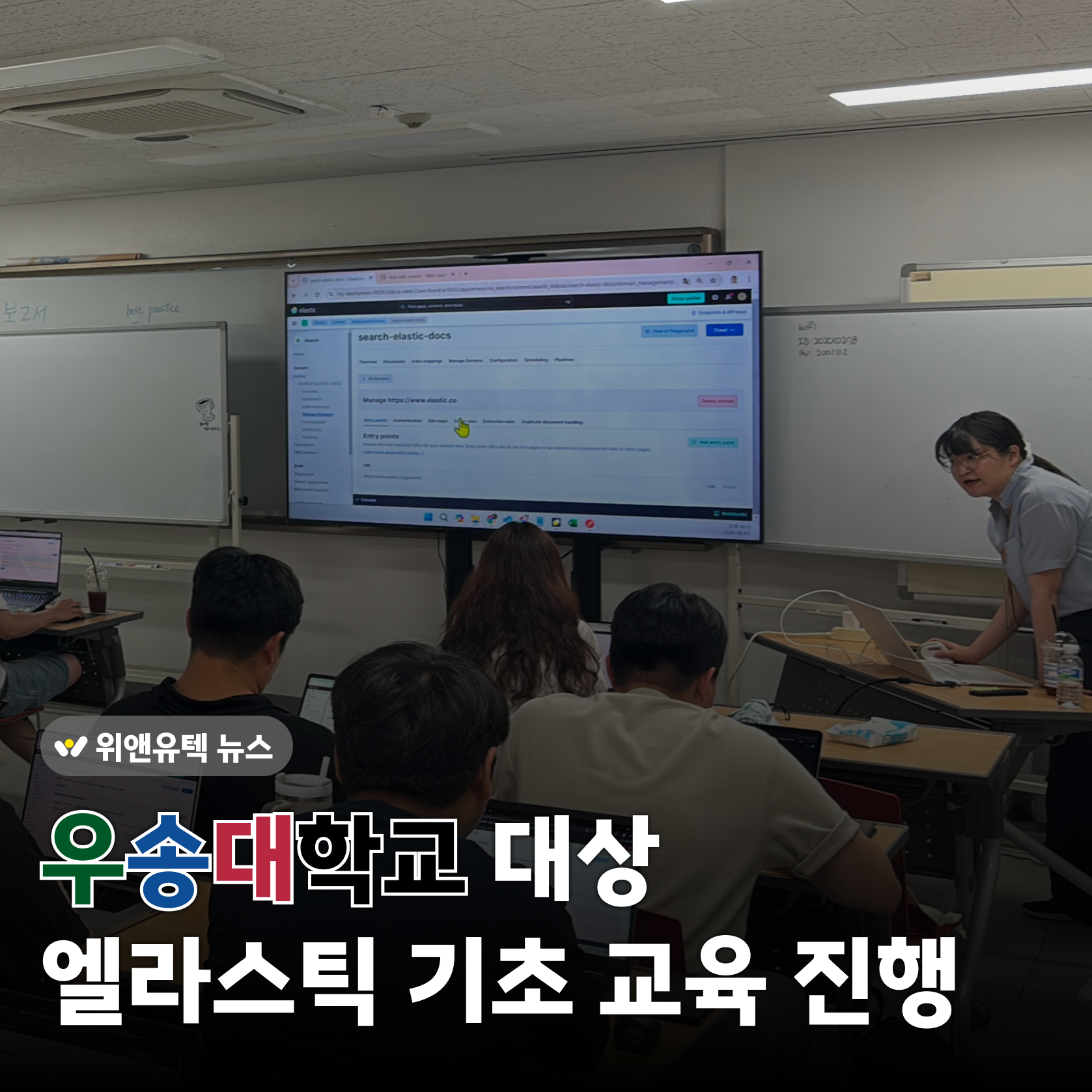WNYT News💡우송대학교 대상 엘라스틱 기초 교육 진행 | 강진선, 김선민, 신우탁
