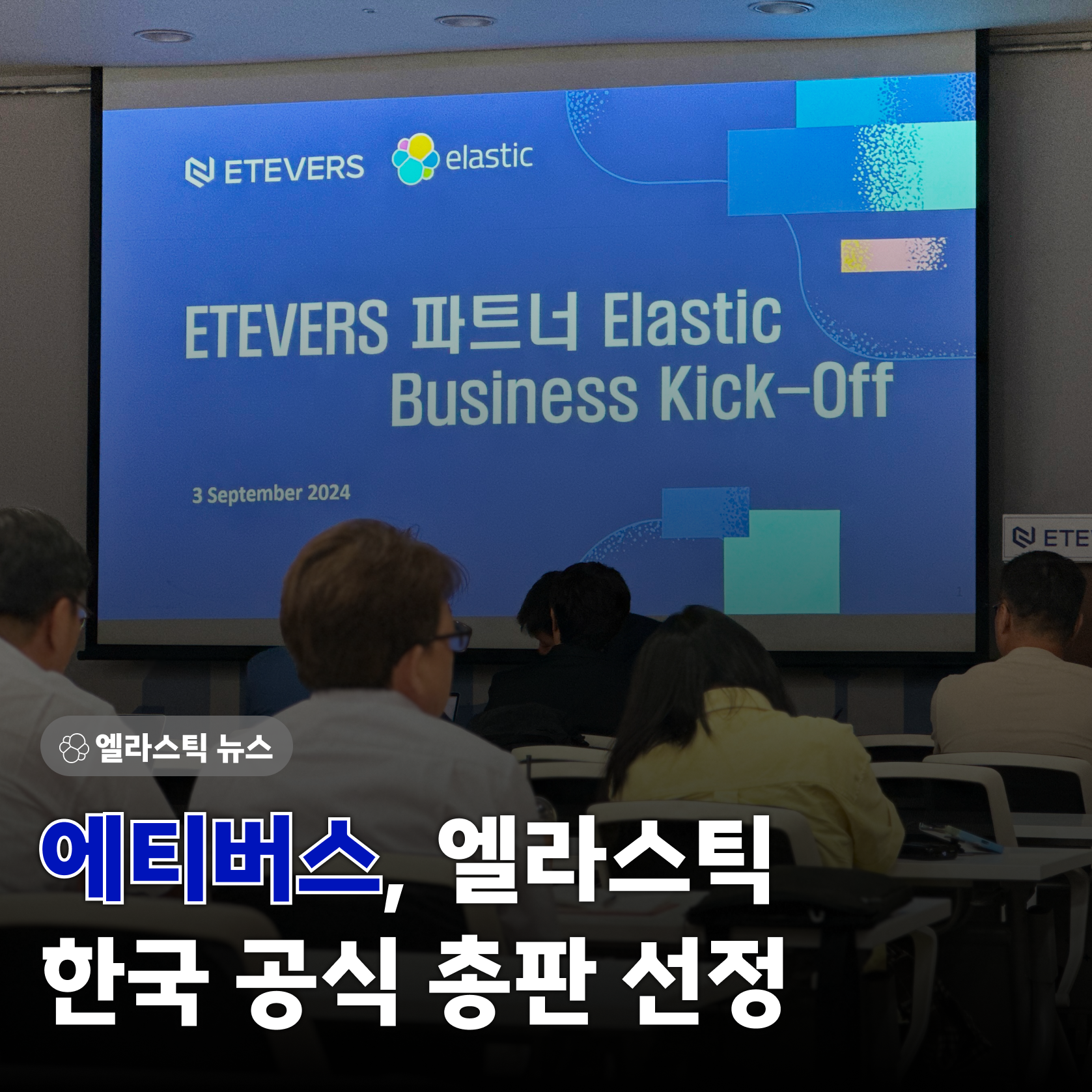 Elastic News💡 에티버스, 엘라스틱 한국 공식 총판 선정