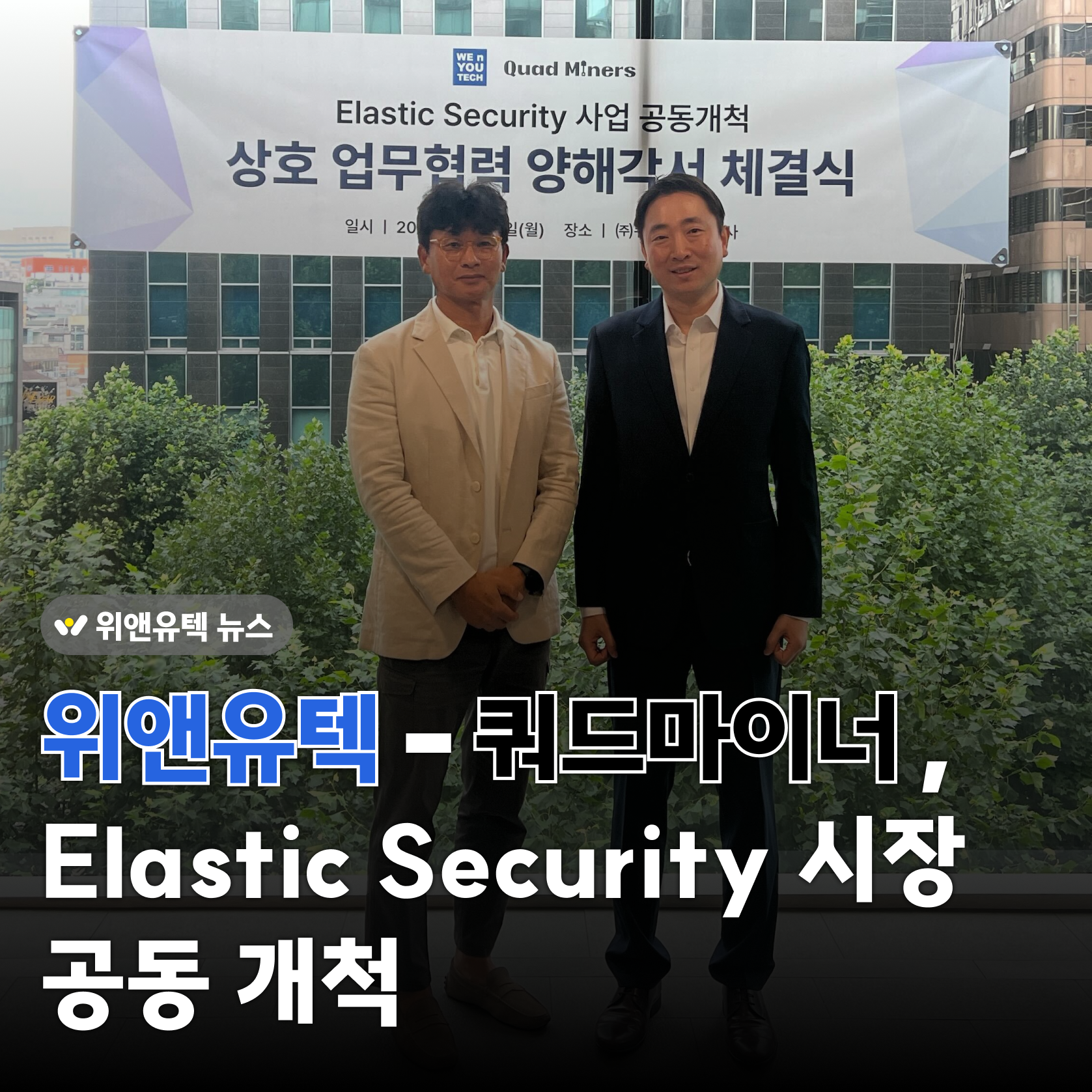 WNYT News💡 위앤유텍-쿼드마이너, Elastic Security 사업 MOU 체결… AI 기반 보안 강화