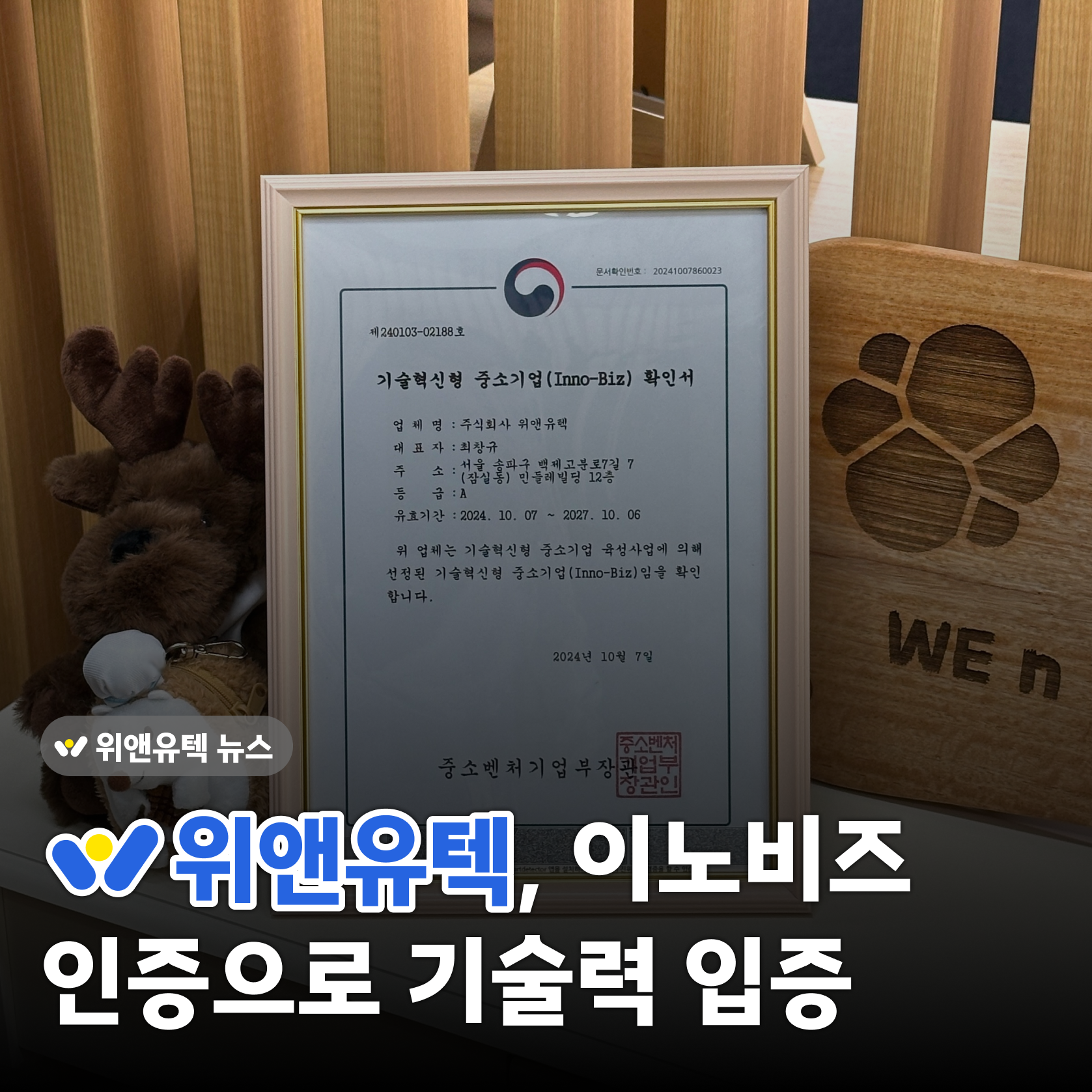 WNYT News💡 위앤유텍, 이노비즈 인증마크 획득