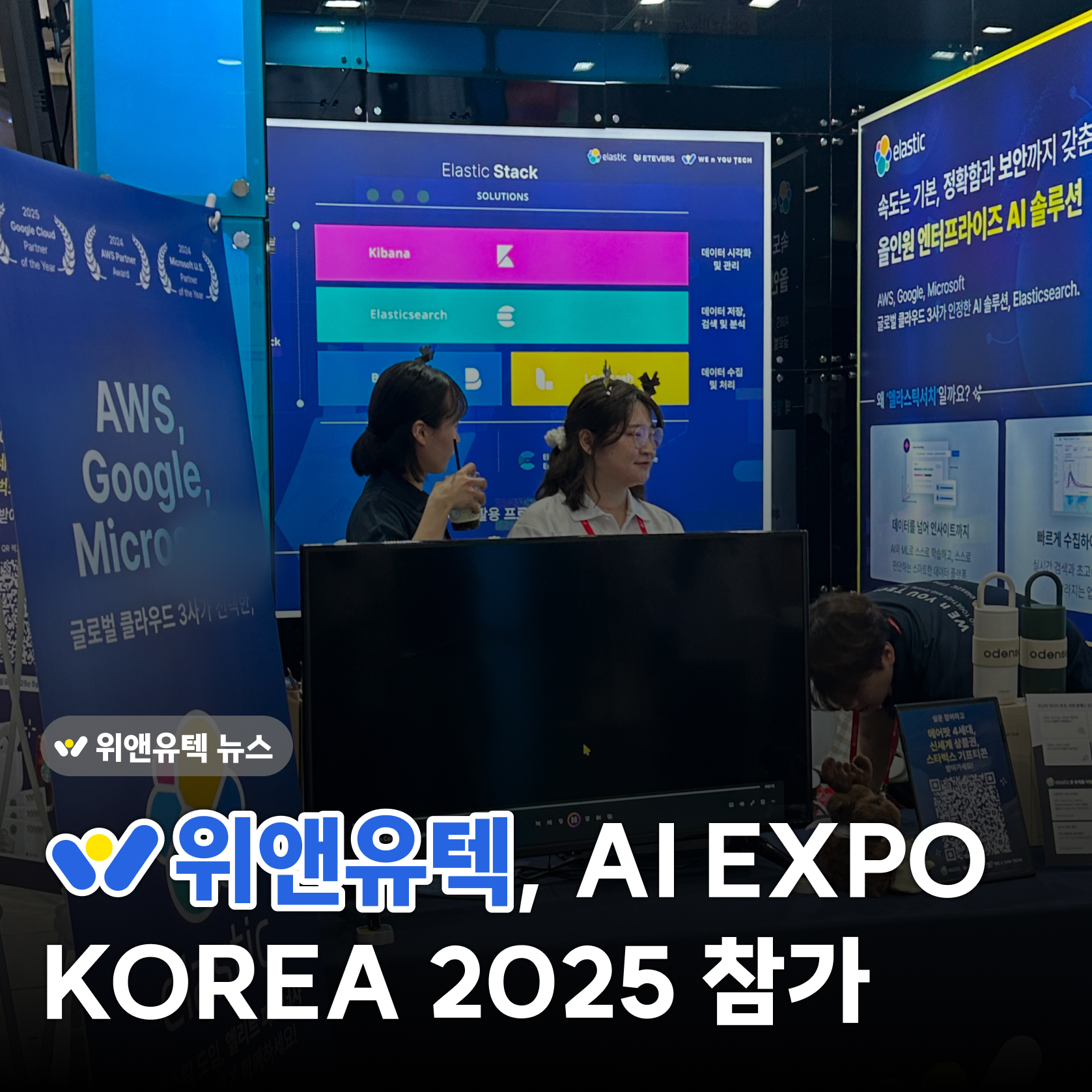WNYT News💡 위앤유텍, ‘AI EXPO KOREA 2025’서 Elastic 기반 AI 검색 솔루션 선보여