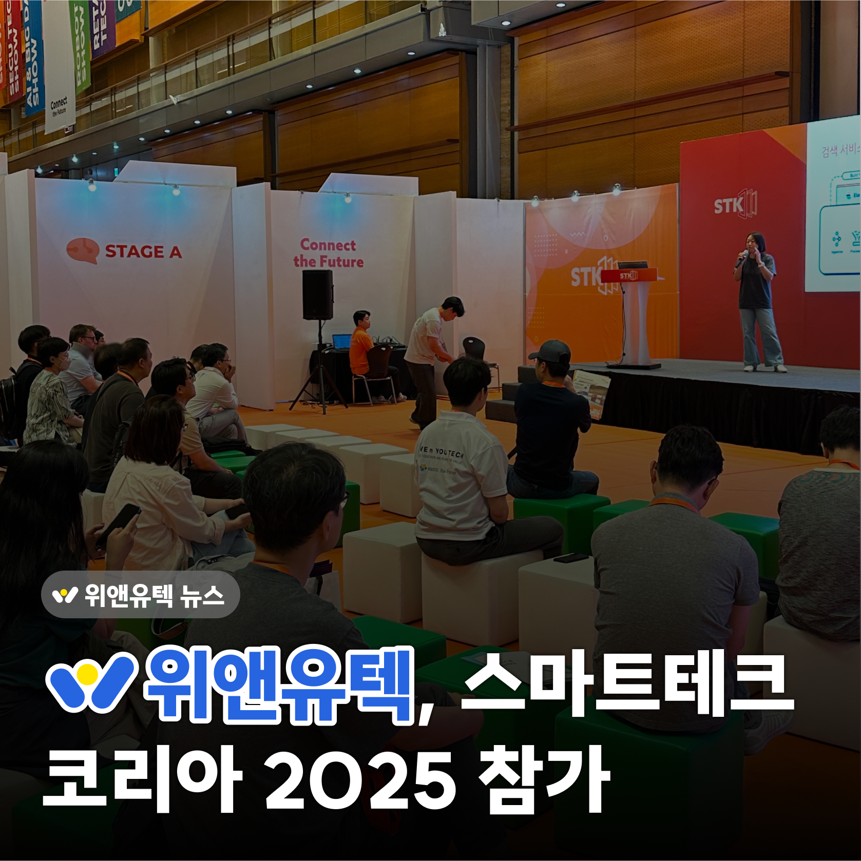 WNYT News 💡 위앤유텍, 스마트테크코리아 2025 참가